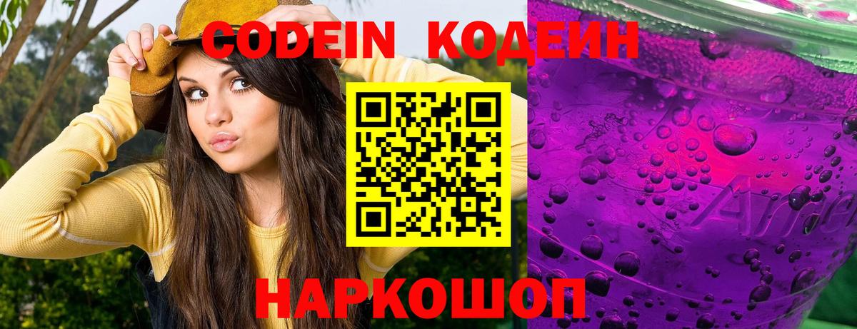Кодеиновый сироп Lean Purple Drank Янаул