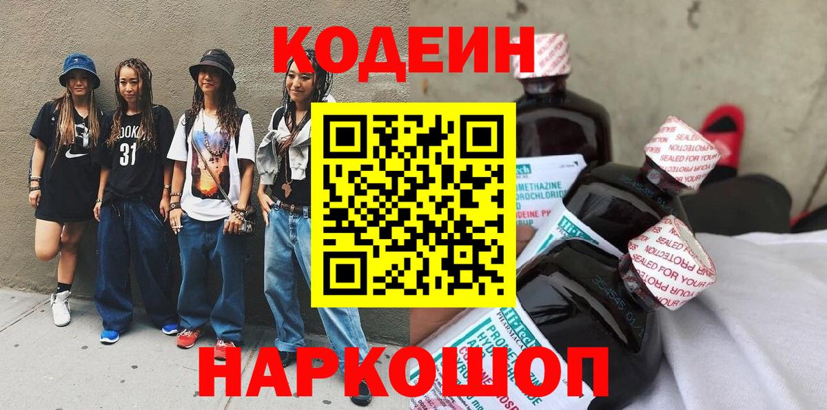 Кодеин напиток Lean (лин)  Кодеин Purple Drank  Янаул  Вход с VPN 